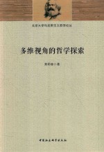 多维视角的哲学探索