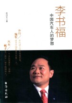 李书福 中国汽车人的梦想