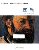 天才艺术家 塞尚