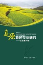高原特色农业研究 以玉溪为例