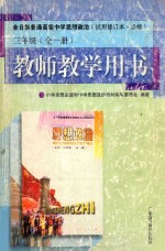 高中思想政治教师教学用书 三年级 全1册 试用修订本必修