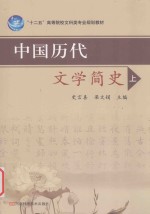 中国历代文学简史 上