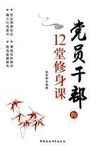 党员干部的12堂修身课
