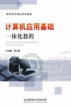 计算机应用基础一体化教程