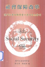 社会保障改革 澳门社会保障学会十周年纪念特刊