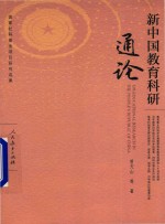 新中国教育科研通论