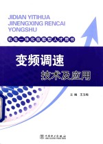 变频调速技术及应用