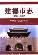 建德市志 1978-2005 严州历代文献辑存