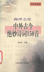 海洋之星 中外古今绝妙诗词150首