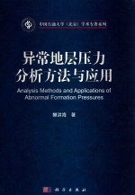 异常地层压力分析方法与应用