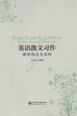应用散文习作 课程概念与实践