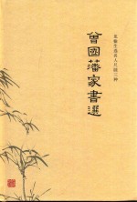 龙榆生选名人尺牍三种 曾国藩家书选