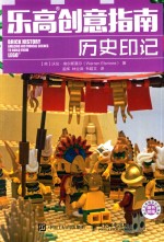 乐高创意指南 历史印记