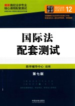 高校法学专业核心课程配套测试 国际法配套测试