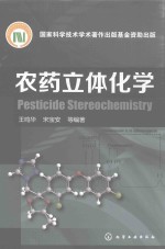 农药立体化学