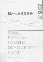 国外住房发展报告 第3辑 2015