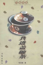 门虫文丛 共进盖碗茶