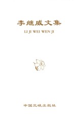 李继威文集