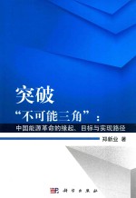 突破“不可能三角” 中国能源革命的缘起、目标与实现路径
