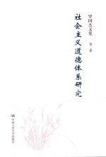 社会主义道德体系研究