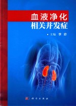 血液净化相关并发症