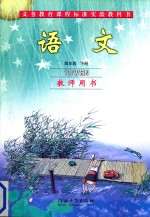 义务教育课程标准实验教科书 语文 四年级 下 教师用书
