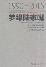 梦缘陆家嘴 第3分册 开发实践 1990-2015版