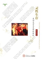 灵性生存 走向文学与生命的深处