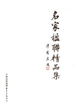 名家楹联精品集 下