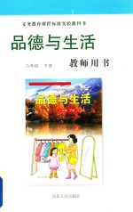 品德与生活教师用书 二年级 下