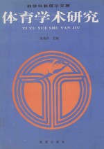 体育学术研究