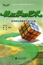 全国青少年校外教育活动指导教程丛书 教与学的艺术 校外科技教师教育教学拾粹