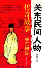关东民间人物 传奇故事 关东神医
