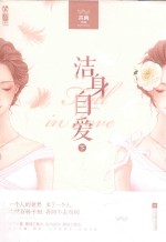 洁身自爱 下