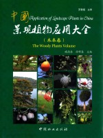 中国景观植物应用大全 木本卷