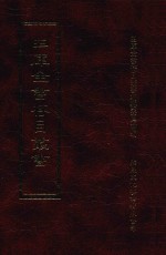 四库全书存目丛书 史部 第73册