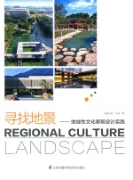 寻找地景 地域性文化景观设计实践