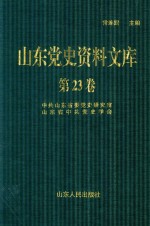 山东党史资料文库 第23卷