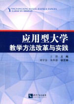 应用型大学教学方法改革与实践