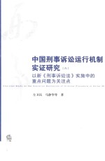 中国刑事诉讼运行机制实证研究 6 以新《刑事诉讼法》实施中的重点问题为关注点
