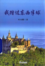 我踏过东西半球