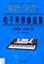 流行、经典电子琴弹奏曲集 五线谱、简谱对照