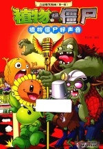 植物大战僵尸 吉品爆笑漫画 第1辑 植物僵尸好声音