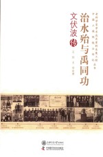 治水殆与禹同功 文伏波传