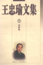 王忠瑜文集 诗歌卷 第6卷