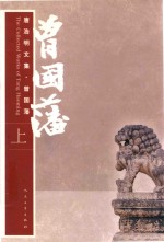 唐浩明文集 曾国藩 上