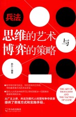 兵法 思维的艺术与博弈的策略 第2版