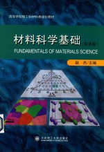 材料科学基础 双语版
