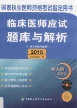 临床医师应试题库与解析 医学综合 下 答案与解析