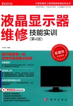 液晶显示器维修技能实训 第4版